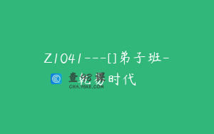 Z1041---[]弟子班-乾易时代