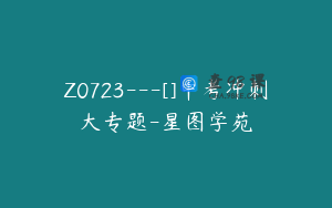 Z0723---[]中考冲刺大专题-星图学苑