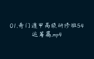 01.奇门遁甲高级研修班54运筹篇.mp4