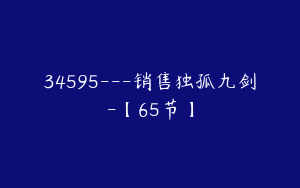 34595---销售独孤九剑-【65节】