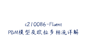 c210086-FluentPBM模型及欧拉多相流详解