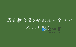 1历史歌合集2知识点大全（七八九）366