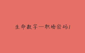 生命数字—职场密码1