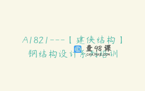 A1821—【建侠结构】钢结构设计系列培训
