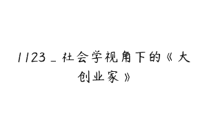 1123_社会学视角下的《大创业家》