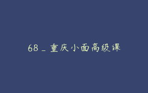 68_重庆小面高级课