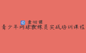 青少年网球教练员实战培训课程