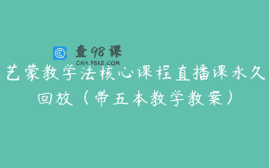 艺蒙教学法核心课程直播课永久回放（带五本教学教案）