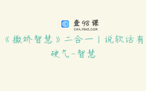 《撒娇智慧》二合一丨说软话有硬气-智慧
