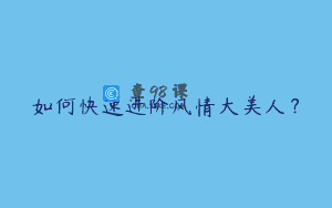 如何快速进阶风情大美人？