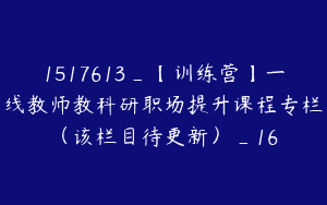 1517613_【训练营】一线教师教科研职场提升课程专栏（该栏目待更新）_16