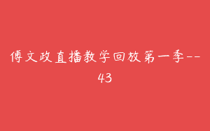 傅文政直播教学回放第一季–43