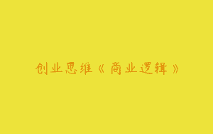 创业思维《商业逻辑》