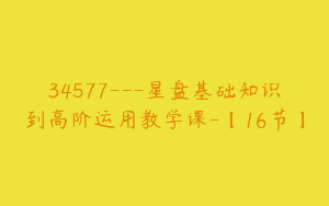 34577---星盘基础知识到高阶运用教学课-【16节】