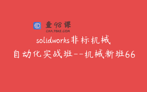 solidworks非标机械自动化实战班–机械新班66