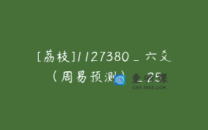 [荔枝]1127380_六爻（周易预测）_25