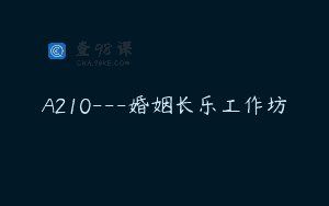 A210—婚姻长乐工作坊