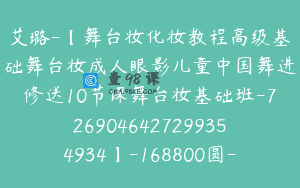 艾璐-【舞台妆化妆教程高级基础舞台妆成人眼影儿童中国舞进修送10节课舞台妆基础班-7269046427299354934】-168800圆-17节