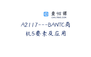 A2117—BANTC商机5要素及应用