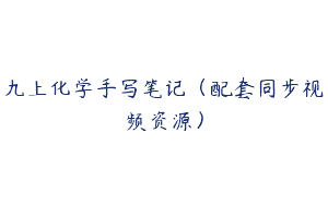 九上化学手写笔记（配套同步视频资源）
