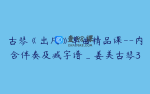 古琴《出凡》单曲精品课--内含伴奏及减字谱_姜美古琴3