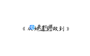 《从知道到做到》