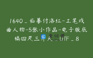 1640_临摹付洛红-工笔戏曲人物-5张小作品-电子版底稿四尺三开大_UTF_8