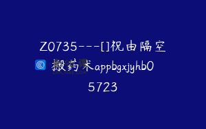 Z0735---[]祝由隔空搬药术appbgxjyhb05723