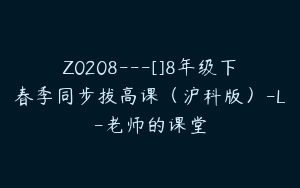 Z0208---[]8年级下春季同步拔高课（沪科版）-L-老师的课堂