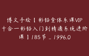博文手绘【彩铅全体系课VIP十合一彩铅入门到精通系统进阶课】185节_1996.0