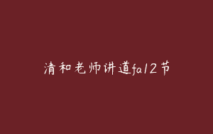清和老师讲道fa12节