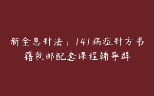 新全息针法：141病症针方书籍包邮配套课程辅导群
