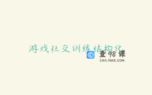 游戏社交训练结构化