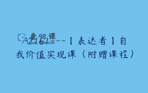 A2161—【表达者】自我价值实现课（附赠课程）