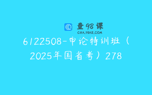 6122508-申论特训班（2025年国省考）278