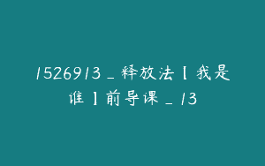 1526913_释放法【我是谁】前导课_13