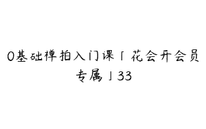 0基础禅拍入门课「花会开会员专属」33