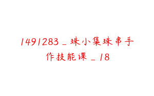 1491283_珠小集珠串手作技能课_18