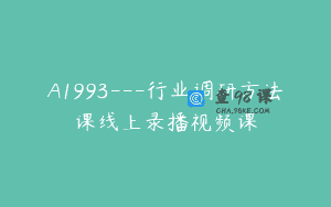 A1993—行业调研方法课线上录播视频课