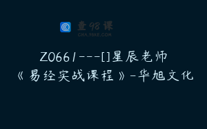 Z0661---[]星辰老师《易经实战课程》-华旭文化