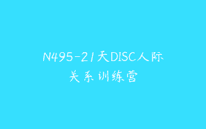 N495-21天DISC人际关系训练营