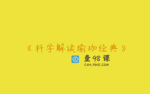 《科学解读瑜珈经典》