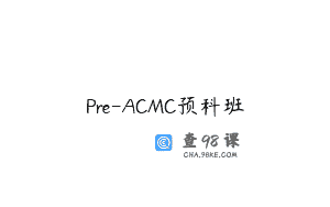 Pre-ACMC预科班