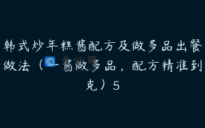 韩式炒年糕酱配方及做多品出餐做法（一酱做多品，配方精准到克）5