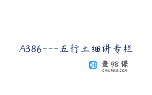 A386---五行土细讲专栏