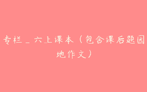 专栏_六上课本（包含课后题园地作文）
