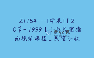 Z1154—[学浪]【20节-￥1999】小叔民宿指南视频课程_民宿小叔