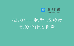 A2101—耿爷-成功女性的必修成长课