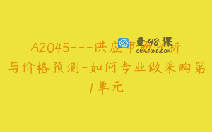 A2045—供应市场分析与价格预测-如何专业做采购第1单元