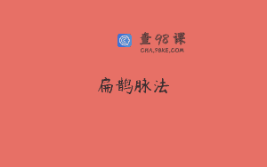 扁鹊脉法